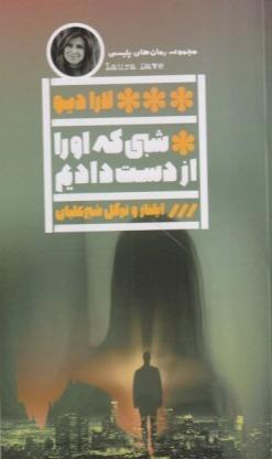 شبی که او را از دست دادیم